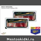 Магазин:Лента супермаркет,Скидка:БЕКОН ЧЕРКИЗОВО,
сырокопченый, нарезка, 180 г