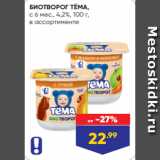 Лента супермаркет Акции - БИОТВОРОГ ТЁМА,
с 6 мес., 4,2%, 100 г,
в ассортименте
