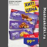 Лента супермаркет Акции - ПЕЧЕНЬЕ/БИСКВИТ
MILKA, 140-200 г,
в ассортименте