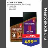 КОФЕ EGOISTE,
растворимый, 95-100 г:
- velevet
- special
