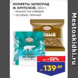 Лента супермаркет Акции - КОНФЕТЫ/ШОКОЛАД
Ф. КРУПСКОЙ, 200 г:
- мишка на севере
- особый, темный