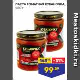 Магазин:Лента супермаркет,Скидка:ПАСТА ТОМАТНАЯ КУБАНОЧКА,
500 г