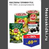 Лента супермаркет Акции - МАСЛИНЫ/ОЛИВКИ ITLV,
170–350 г, в ассортименте
