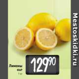 Лимоны
ЮАР
1 кг