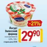 Йогурт
Залесский
фермер
в ассортименте
3,5%, 130 г