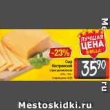 Билла Акции - Сыр
Костромской
отдел деликатесов
45%, 100 г