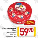 Магазин:Билла,Скидка:Сыр плавленый
Viola
в ассортименте
45%, 130 г
