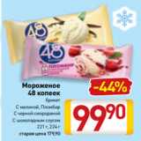 Билла Акции - Мороженое
48 копеек
брикет
С малиной, Пломбир
С черной смородиной
С шоколадным соусом
221 г, 224 г