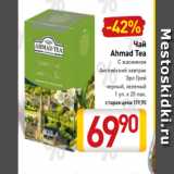 Чай
Ahmad Tea
С жасмином
Английский завтрак
Эрл Грей
черный, зеленый
1 уп. х 25 пак.