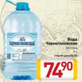 Вода
Черноголовская
без газа
5 л