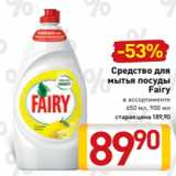 Магазин:Билла,Скидка:Средство для
мытья посуды
Fairy
в ассортименте
650 мл, 900 мл