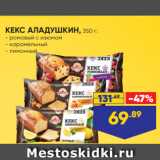 Лента супермаркет Акции - КЕКС АЛАДУШКИН, 350 г:
- ромовый с изюмом
- карамельный
- лимонный
