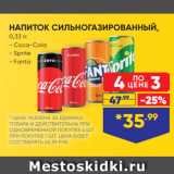 Магазин:Лента супермаркет,Скидка:НАПИТОК СИЛЬНОГАЗИРОВАННЫЙ,
0,33 л:
- Coca-Cola
- Sprite
- Fanta