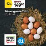 Магазин:Окей,Скидка:Яйцо куриное ТЧН!,
С1, 30 шт.