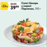 Салат Цезарь
с сыром
Пармезан, 100 г 