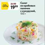 Салат
из крабовых
палочек
с кукурузой, 100 г