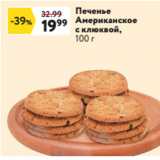 Магазин:Окей,Скидка:Печенье
Американское
с клюквой, 100 г