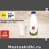 Магазин:Окей,Скидка:Молоко пастеризованное
О`КЕЙ, 2,5%, 900 г

