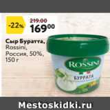 Сыр Буратта,
Rossini,
Россия, 50%,
150 г