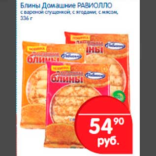 Акция - Блины Домашние РАВИОЛЛО с варёной сгущёнкой, с ягодами, с мясом, 336 г