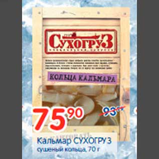 Акция - Кальмар СУХОГРУЗ сушёный кольца, 70 г