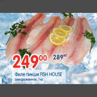 Акция - Филе пикши FISH HOUSE замороженное, 1 кг