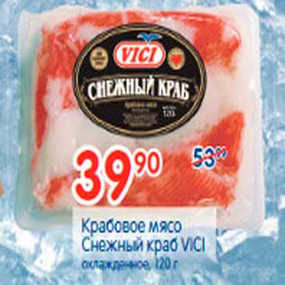 Акция - Крабовое мясо Снежный краб VICI охлаждённое, 120 г