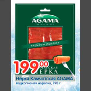 Акция - Нерка Камчатская AGAMA подкопчённая нарезка, 190 г