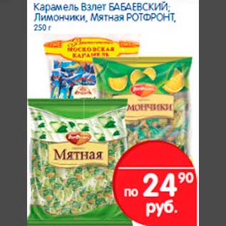 Акция - Карамель Взлёт БАБАЕВСКИЙ; Лимончики,Мятная РОТФРОНТ, 250 г