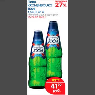 Акция - Пиво KRONENBOURG 1664 4,5%, 0,46 л