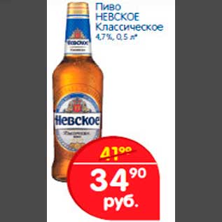 Акция - Пиво НЕВСКОЕ Классическое 4,7%, 0,5 л
