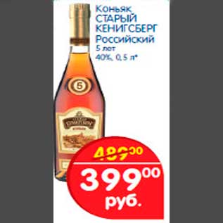 Акция - Коньяк СТАРЫЙ КИНИГСБЕРГ Российский 5 лет 40%, 0,5 л