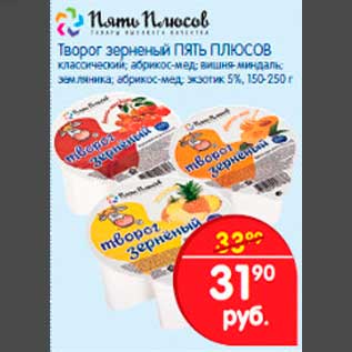 Акция - Творог зерненый ПЯТЬ ПЛЮСОВ классический; абрикос-мёд, вишня-миндаль, земляника, абрикос-мёд,экзотик 5%, 150-250 г