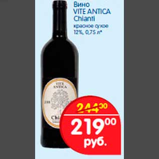Акция - Вино VITE ANTICA Chianti красное сухое 12%, 0,75 л
