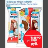 Магазин:Перекрёсток,Скидка:Пирожное Kinder FERRERO Молочный ломтик; Пингви,Пингви Кокос, 28-30 г