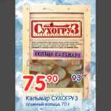 Магазин:Перекрёсток,Скидка:Кальмар СУХОГРУЗ сушёный кольца, 70 г