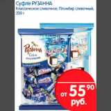 Магазин:Перекрёсток,Скидка:Суфле РУЗАННА Классическое сливочное; Пломбир сливочный, 200 г