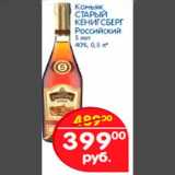 Магазин:Перекрёсток,Скидка:Коньяк СТАРЫЙ КИНИГСБЕРГ Российский 5 лет 40%, 0,5 л