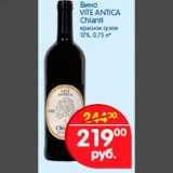 Магазин:Перекрёсток,Скидка:Вино VITE ANTICA Chianti красное сухое 12%, 0,75 л