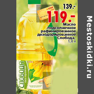 Акция - Масло подсолнечное рафинированное дезодорированное Слобода, 1,8 л