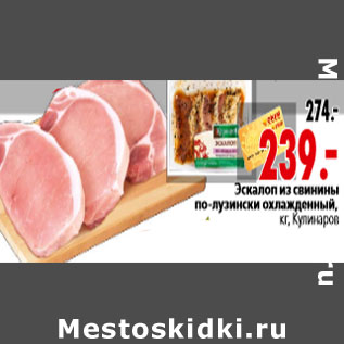 Акция - Эскалоп из свинины по-лузински охлажденный, кг, Кулинаров