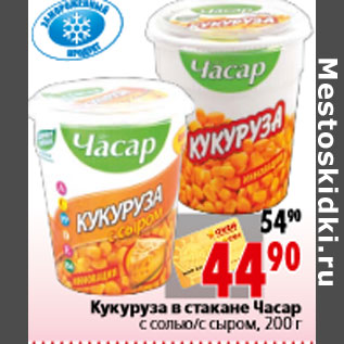 Акция - Кукуруза в стакане Часар с солью/с сыром, 200 г