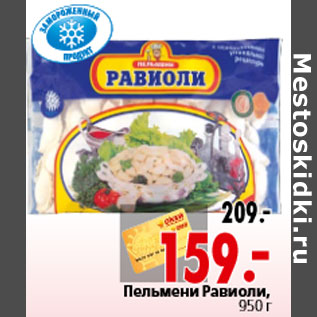 Акция - Пельмени Равиоли, 950 г