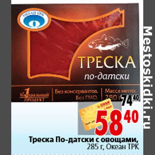 Акция - Треска По-датски с овощами, 285 г, Океан ТРК