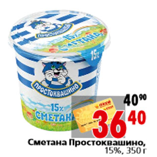 Акция - Сметана Простоквашино, 15%, 350 г