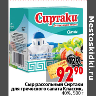 Акция - Сыр рассольный Сиртаки для греческого салата Классик, 40%, 500 г