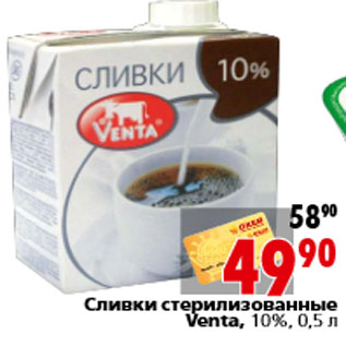 Акция - Сливки стерилизованные Venta, 10%, 0,5 л