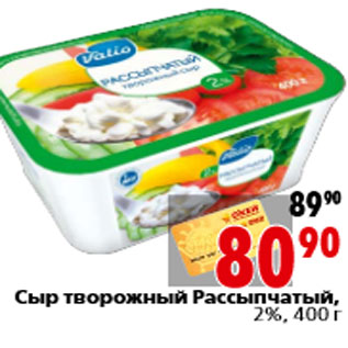 Акция - Сыр творожный Рассыпчатый, 2%, 400 г