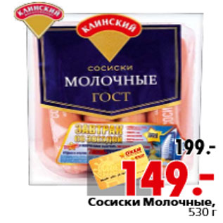 Акция - Сосиски Молочные, 530 г