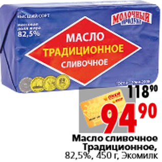 Акция - Масло сливочное Традиционное, 82,5%, 450 г, Экомилк